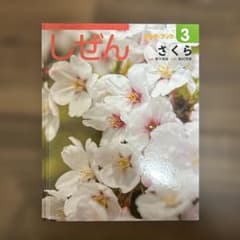 しぜん 3 さくら キンダーブック - メルカリ