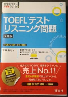 ★最安値★TOEFLテストリスニング問題のサムネイル