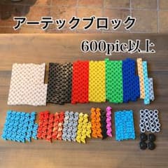 中古　アーテックブロックのサムネイル