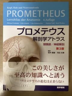 プロメテウス解剖学アトラス 頭頸部/神経解剖　第3版のサムネイル