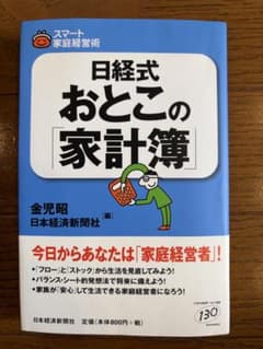 日経式　おとこの家計簿のサムネイル