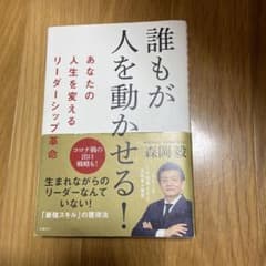 誰もが人を動かせる!あなたの人生を変えるリーダーシップ革命のサムネイル