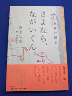 東京日記6 さよなら、ながいくん。 川上弘美 平凡社 2021年 初版 帯付きのサムネイル