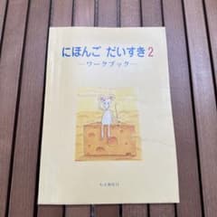 にほんご だいすき 2 ワークブックのサムネイル