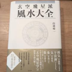 玄空飛星派 風水大全【初版】（帯付き）