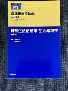 日常生活活動・生活環境学のサムネイル