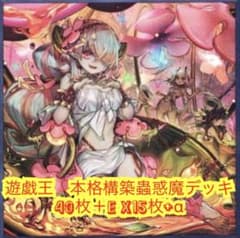 遊戯王 本格構築蟲惑魔デッキ40枚＋E X15枚＋α - メルカリ