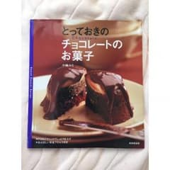 『とっておきのチョコレートのお菓子』小嶋ルミ　成美堂出版のサムネイル