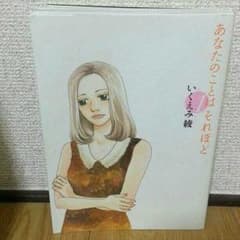 いくえみ綾 あなたのことはそれほどのサムネイル