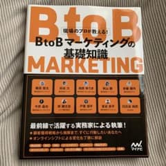 現場のプロが教える!BtoBマーケティングの基礎知識のサムネイル