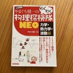 やまぐち健一の物理探検隊NEOのサムネイル
