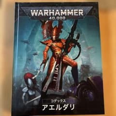 WARHAMMER 40,000 コデックス アエルダリ - メルカリ