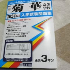'24菊華高等学校のサムネイル