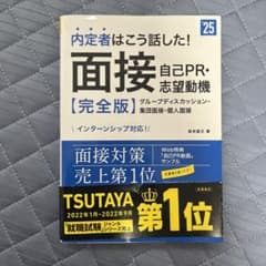 2025年度版 内定者はこう話した! 面接・自己PR・志望動機 完全版