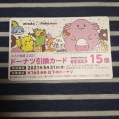 ミスタードーナツ　ドーナツ　引換カード　15個のサムネイル