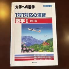 【書き込みなし】東京出版 新訂版1対1対応の演習/数学Ⅰのサムネイル