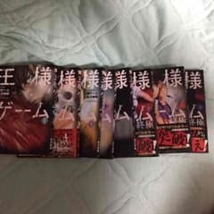 王様ゲームコミックスのサムネイル