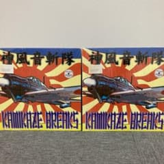 KAMIKAZE BREAKS 2枚セット　スクラッチ　バトルブレイクスのサムネイル