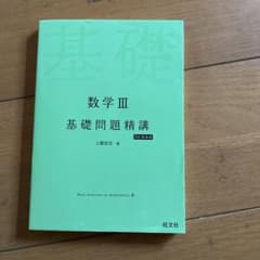数学Ⅲ 基礎問題精講のサムネイル