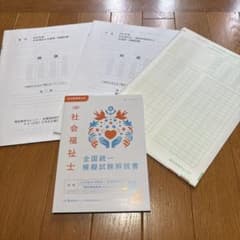 2025年度 社会福祉士 全国統一模擬試験 問題・解説書セットのサムネイル