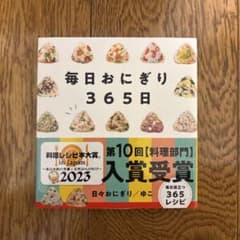 毎日おにぎり365日のサムネイル
