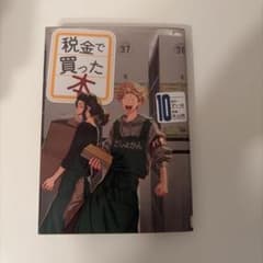 税金で買った本 10巻のサムネイル
