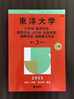 東洋大学 文学部・経済学部他 2025年版 赤本【書き込みなし】のサムネイル