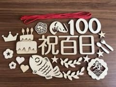 お食い初め 100日祝い 木製レターバナー 飾り付けのサムネイル