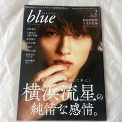 audition blue 2020年2月号 横浜流星のサムネイル