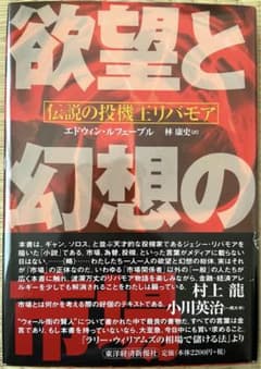 欲望と幻想の市場 : 伝説の投機王リバモアのサムネイル