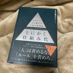 とにかく仕組み化 = Anyway,Systematize : 人の上に立ち続…のサムネイル