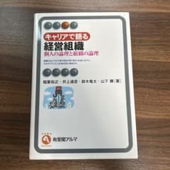 キャリアで語る経営組織 個人の論理と組織の論理