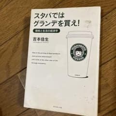 スタバではグランデを買え! : 価格と生活の経済学のサムネイル