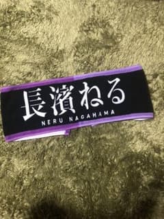 長濱ねる タオルのサムネイル