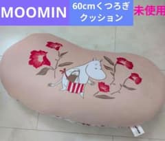 ムーミン　くつろぎクッション　ムーミンママくつろぎクッション　リトルミイ