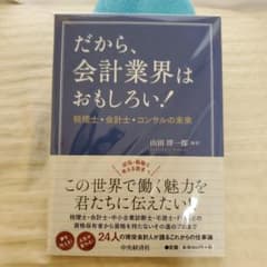 だから、会計業界はおもしろい! 税理士・会計士・コンサルの未来のサムネイル