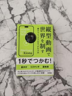 縦型動画で世界を制す ～一瞬のマジックで心をつかむ方法のサムネイル