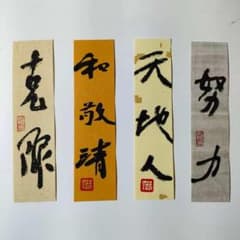 中国書道ミニ作品4枚セット/手書き書法/カラフル宣紙使用 - メルカリ