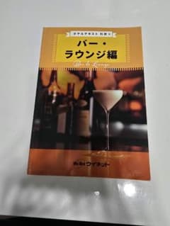 ホテルテキスト 料飲II バー・ラウンジ編 ウィーネットのサムネイル