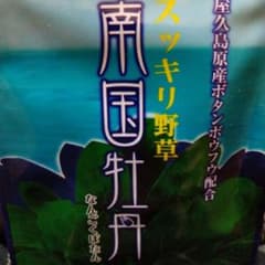南国牡丹 スッキリ野草 屋久島産ボタンボウフウ配合 ３袋のサムネイル