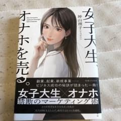 女子大生、オナホを売る。のサムネイル