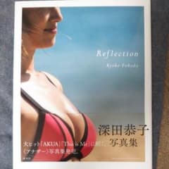 深田恭子写真集「Reflection」のサムネイル
