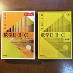 チャート式 解法数 II+B+C ベクトル(解答付き)のサムネイル