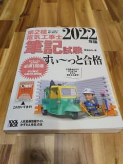 2022年版 ぜんぶ絵で見て覚える第2種電気工事士筆記試験すい～っと合格のサムネイル