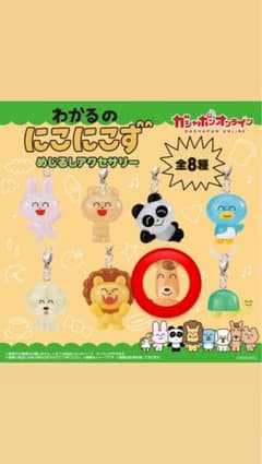 わかるのにこにこずめじるしアクセサリーのサムネイル