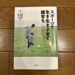 スポーツで生き生き子育て&親育ち 子どもの豊かな未来をつくる親子関係のサムネイル
