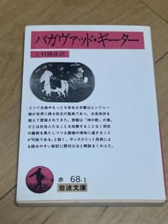 バガヴァッド・ギーター 上村勝彦訳 岩波文庫のサムネイル