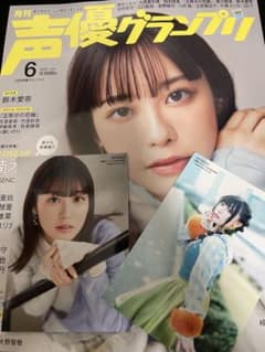 声優グランプリ 6月号 2023 アニメイト特典付のサムネイル