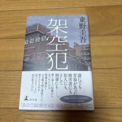 架空犯 東野圭吾 幻冬舎のサムネイル