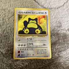 くいしんぼカビゴン_「ニンテンドー64Wゲットだぜキャンペーン」 旧裏